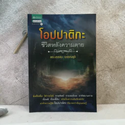 โอปปาติกะ ชีวิตหลังความตาย - ดร.บรรจบ บรรณรุจิ รูปที่ 1