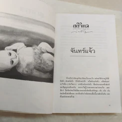 ศศิวิมลว่าร้าย - ศศิวิมล รูปที่ 12