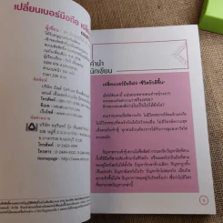 เปลี่ยนเบอร์มือถือเปลี่ยนชีวิต 4 เล่ม - ดร.นันทนาปวีณ์ สาระคุณมนตรี รูปที่ 13