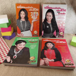 เปลี่ยนเบอร์มือถือเปลี่ยนชีวิต 4 เล่ม - ดร.นันทนาปวีณ์ สาระคุณมนตรี รูปที่ 1