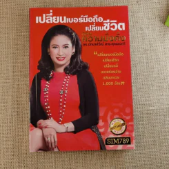 เปลี่ยนเบอร์มือถือเปลี่ยนชีวิต 4 เล่ม - ดร.นันทนาปวีณ์ สาระคุณมนตรี รูปที่ 19