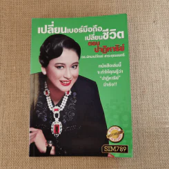 เปลี่ยนเบอร์มือถือเปลี่ยนชีวิต 4 เล่ม - ดร.นันทนาปวีณ์ สาระคุณมนตรี รูปที่ 15