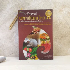 มหัศจรรย์แพทย์แผนไทย ทางเลือกใหม่ของคนต้องการห่างไกลโรค - พีระ อธิปธรรมวารี รูปที่ 1