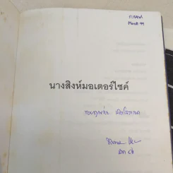 นางสิงห์มอเตอร์ไซค์ - ชมัยพร แสงกระจ่าง รูปที่ 4