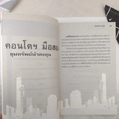 คู่มือเศรษฐีใหม่รวยง่ายๆด้วยคอนโดมือสอง - ปารณีย์ คชพร รูปที่ 10