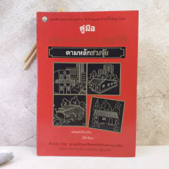 คู่มือเลือกทำเลบ้าน 200 วิธี ตามหลักฮวงจุ้ย รูปที่ 1