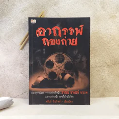อาถรรพ์กองถ่าย - ศรัณย์ พิงภักตร์ รูปที่ 1