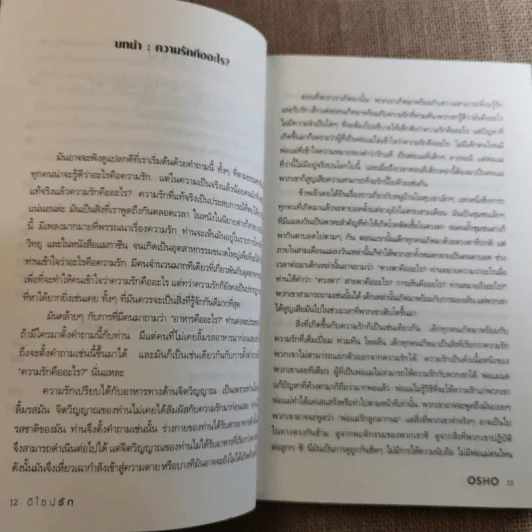 ดีไซน์รัก Being In Love - Osho รูปที่ 12