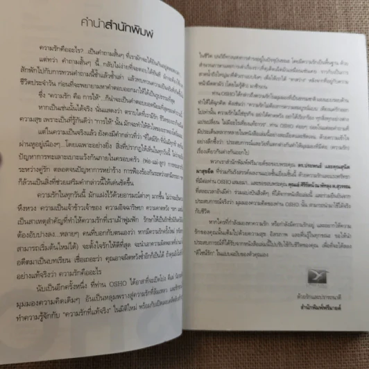 ดีไซน์รัก Being In Love - Osho รูปที่ 8