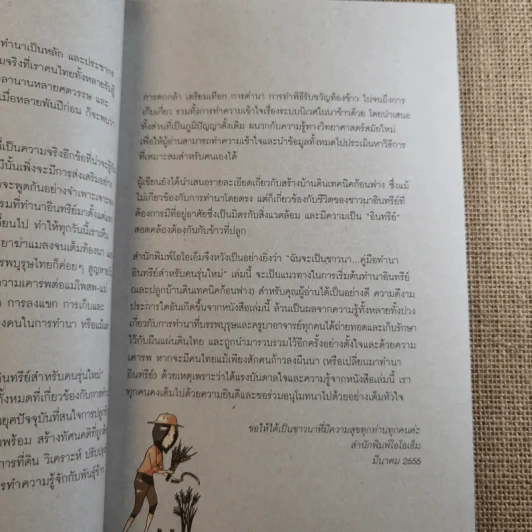 ฉันจะเป็นชาวนา คู่มือทำนาอินทรีย์ สำหรับคนรุ่นใหม่ พร้อมวิธีสร้างบ้านดิน เทคนิคก้อนฟางอย่างละเอียด รูปที่ 9