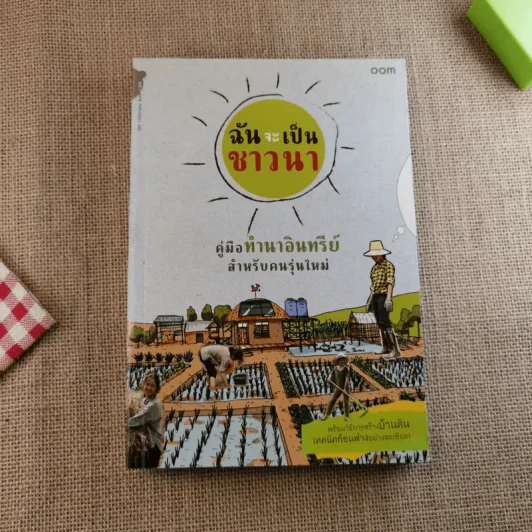 ฉันจะเป็นชาวนา คู่มือทำนาอินทรีย์ สำหรับคนรุ่นใหม่ พร้อมวิธีสร้างบ้านดิน เทคนิคก้อนฟางอย่างละเอียด รูปที่ 1