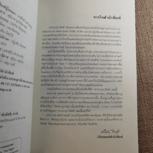 เท่าดวงอาทิตย์ - ประภาส ชลศรานนท์ รูปที่ 8