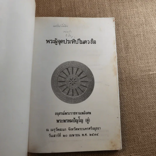 พระผู้จุดประทีปในดวงใจ - อนุสรณ์พระราชทานเพลิงศพ พระพรหมปัญโญ (ดู่) รูปที่ 7