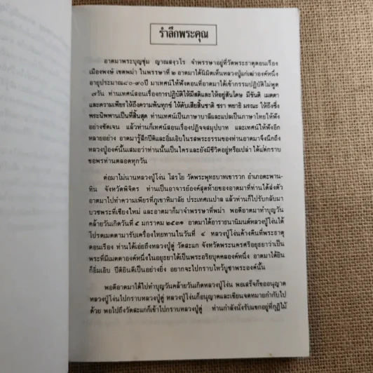 พระผู้จุดประทีปในดวงใจ - อนุสรณ์พระราชทานเพลิงศพ พระพรหมปัญโญ (ดู่) รูปที่ 10