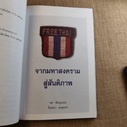 อนุสรณ์ในงานพระราชทานเพลิงศพ นายสมจิตร ยศสุนทร (จากมหาสงครามสู่สันติภาพ) รูปที่ 11