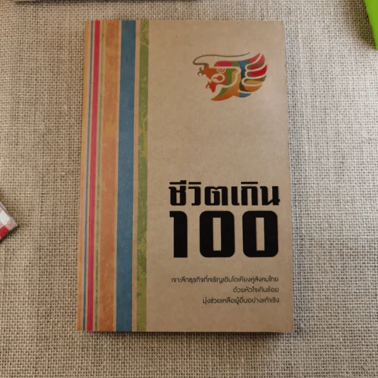 Confidential ชีวิตเกินร้อย - บริษัท โอสถสภา จำกัด รูปที่ 4