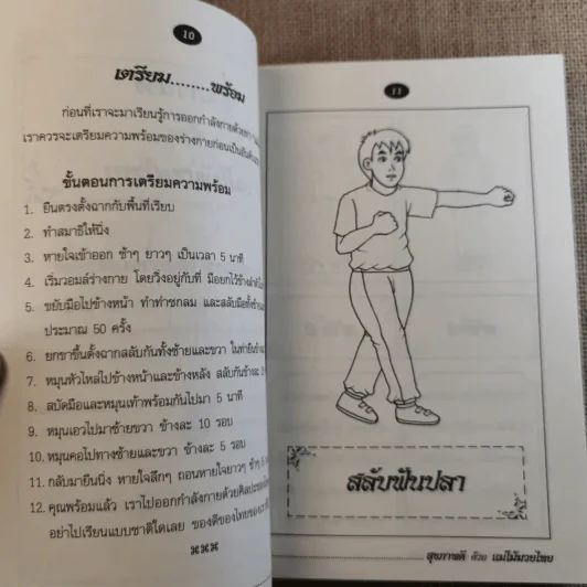 สุขภาพดีด้วยแม่ไม้มวยไทย - เตชินี ชวลิตนิธิผลลาภ รูปที่ 12