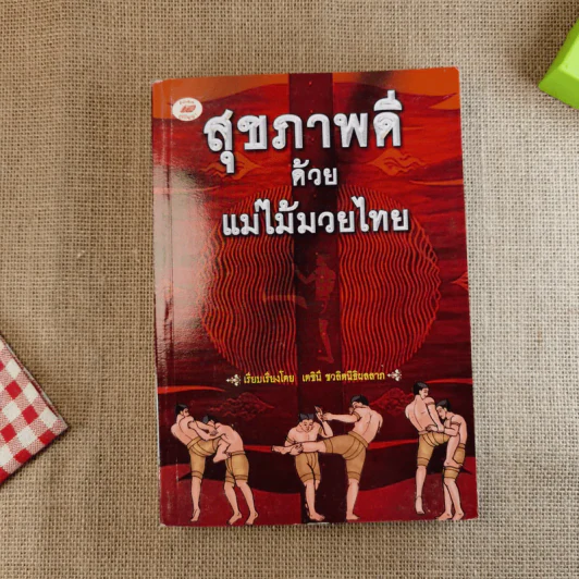 สุขภาพดีด้วยแม่ไม้มวยไทย - เตชินี ชวลิตนิธิผลลาภ รูปที่ 1