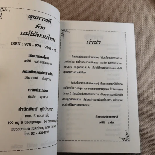 สุขภาพดีด้วยแม่ไม้มวยไทย - เตชินี ชวลิตนิธิผลลาภ รูปที่ 7