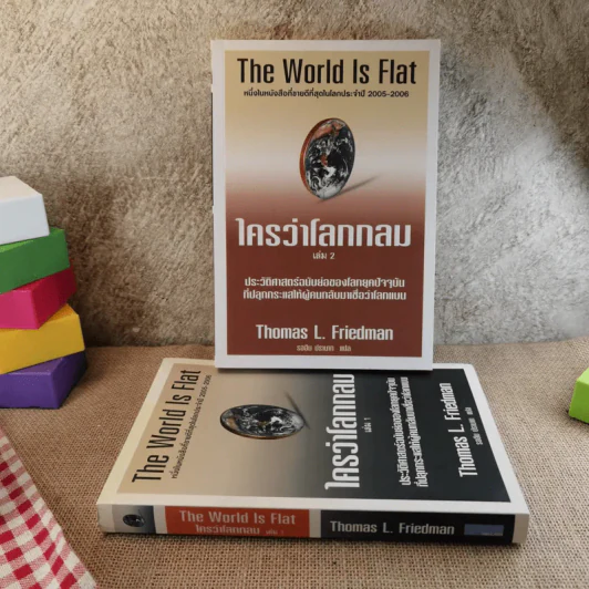 The World Is Flat ใครว่าโลกกลม เล่ม 1-2 - Thomas L. Friedman รูปที่ 1