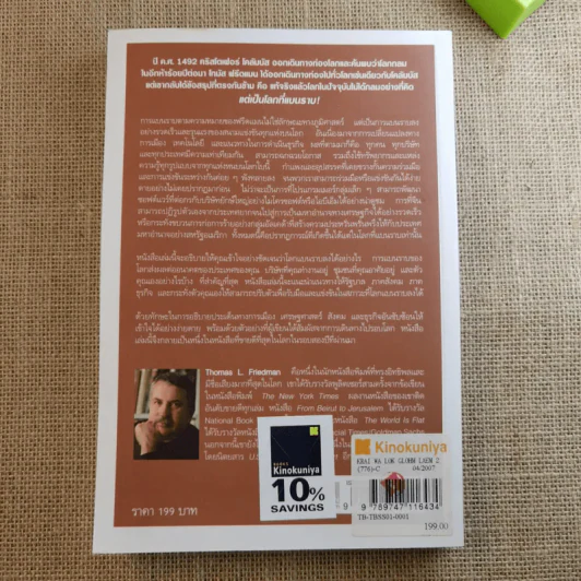 The World Is Flat ใครว่าโลกกลม เล่ม 1-2 - Thomas L. Friedman รูปที่ 7