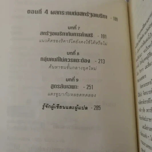 The World Is Flat ใครว่าโลกกลม เล่ม 1-2 - Thomas L. Friedman รูปที่ 17