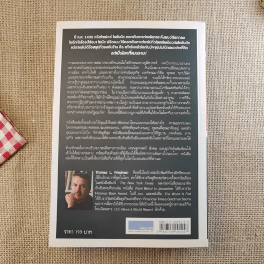 The World Is Flat ใครว่าโลกกลม เล่ม 1-2 - Thomas L. Friedman รูปที่ 2