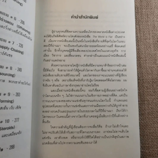 The World Is Flat ใครว่าโลกกลม เล่ม 1-2 - Thomas L. Friedman รูปที่ 12