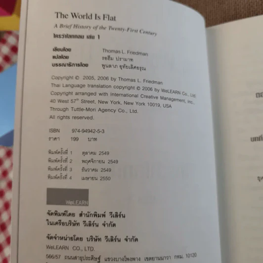 The World Is Flat ใครว่าโลกกลม เล่ม 1-2 - Thomas L. Friedman รูปที่ 9