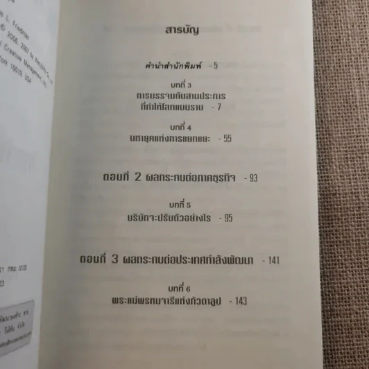 The World Is Flat ใครว่าโลกกลม เล่ม 1-2 - Thomas L. Friedman รูปที่ 16