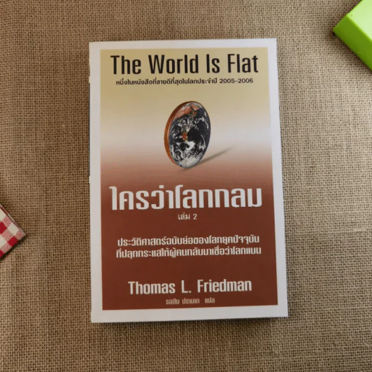 The World Is Flat ใครว่าโลกกลม เล่ม 1-2 - Thomas L. Friedman รูปที่ 14