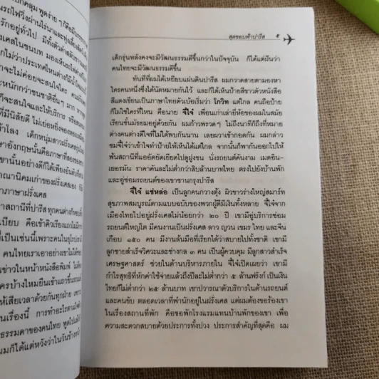สุดขอบฟ้าปารีส - โกวิท ตั้งตรงจิตร รูปที่ 15