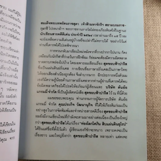 สุดขอบฟ้าปารีส - โกวิท ตั้งตรงจิตร รูปที่ 10