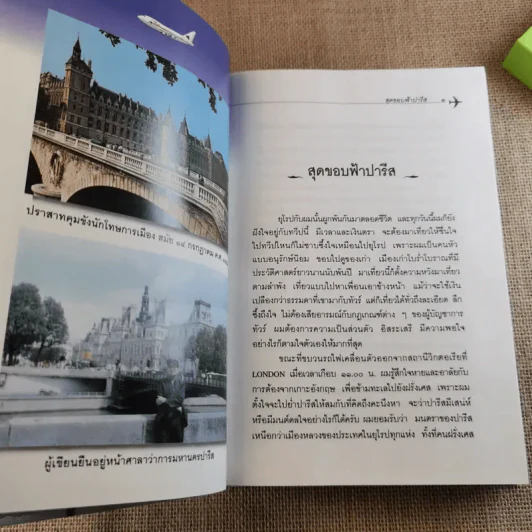 สุดขอบฟ้าปารีส - โกวิท ตั้งตรงจิตร รูปที่ 14