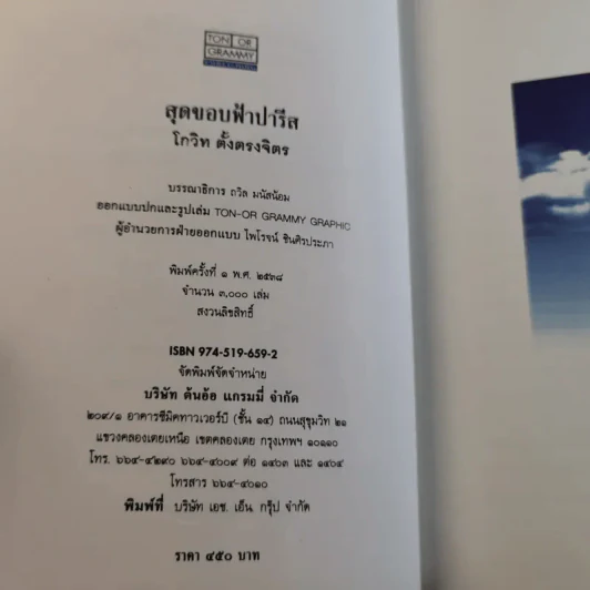 สุดขอบฟ้าปารีส - โกวิท ตั้งตรงจิตร รูปที่ 8