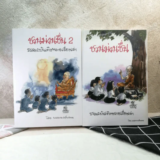 ชวนม่วนชื่น ธรรมะบันเทิงหลายเรื่องเล่า เล่ม 1-2 - พระอาจารย์พรหม รูปที่ 1