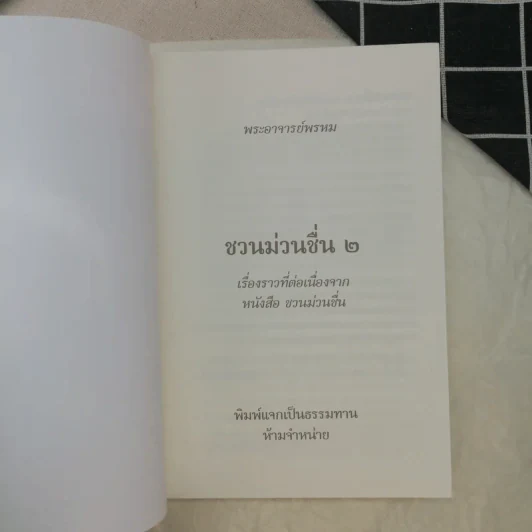 ชวนม่วนชื่น ธรรมะบันเทิงหลายเรื่องเล่า เล่ม 1-2 - พระอาจารย์พรหม รูปที่ 11