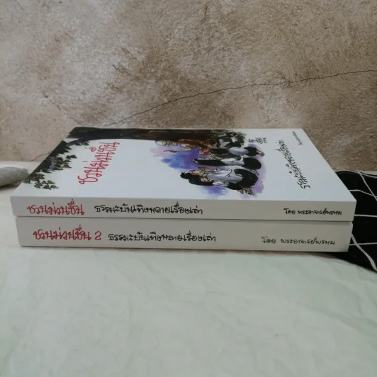 ชวนม่วนชื่น ธรรมะบันเทิงหลายเรื่องเล่า เล่ม 1-2 - พระอาจารย์พรหม รูปที่ 6