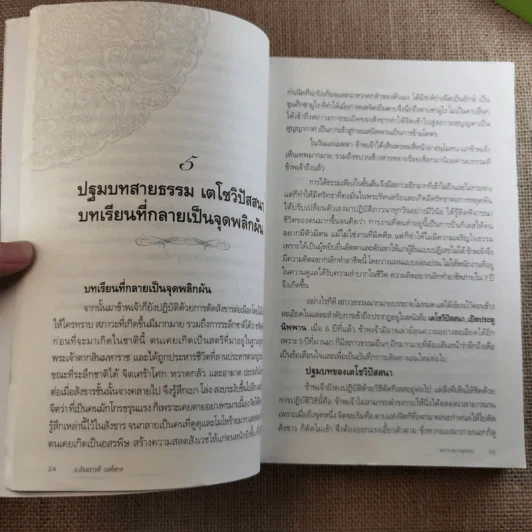 ฆราวาสบรรลุธรรม - อ.อัจฉราวดี วงศ์สกล รูปที่ 14