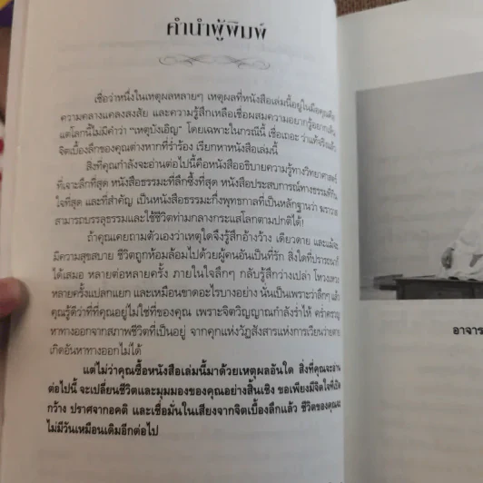 ฆราวาสบรรลุธรรม - อ.อัจฉราวดี วงศ์สกล รูปที่ 12
