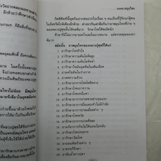 ยอดยาสมุนไพร หลวงปู่ศุข วัดปากคลองมะขามเฒ่า - ศิษย์หลวงปู่ รวบรวม รูปที่ 14