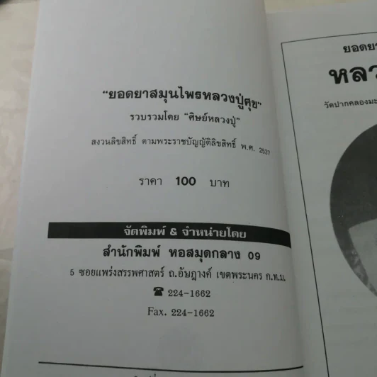 ยอดยาสมุนไพร หลวงปู่ศุข วัดปากคลองมะขามเฒ่า - ศิษย์หลวงปู่ รวบรวม รูปที่ 7