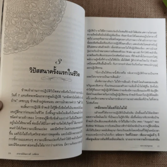 ฆราวาสบรรลุธรรม - อ.อัจฉราวดี วงศ์สกล รูปที่ 14