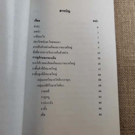 เห็ดและราขนาดใหญ่ในประเทศไทย - รศ.ดร.เกษม สร้อยทอง รูปที่ 10