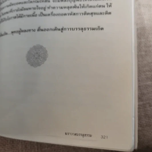 ฆราวาสบรรลุธรรม - อ.อัจฉราวดี วงศ์สกล รูปที่ 15