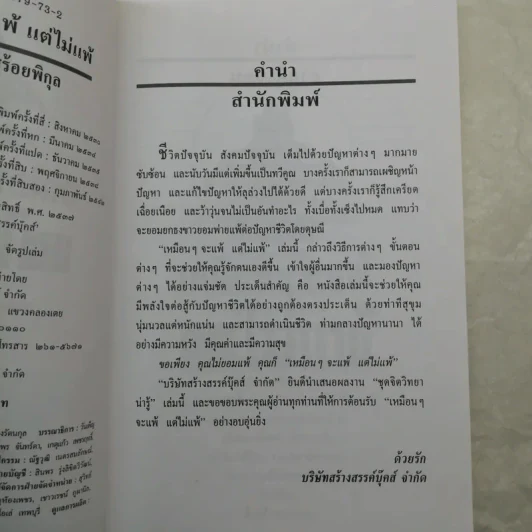 เหมือนๆจะแพ้แต่ไม่แพ้ - ธรรมจักร สร้อยพิกุล รูปที่ 9