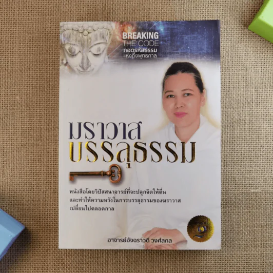 ฆราวาสบรรลุธรรม - อ.อัจฉราวดี วงศ์สกล รูปที่ 1