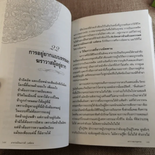 ฆราวาสบรรลุธรรม - อ.อัจฉราวดี วงศ์สกล รูปที่ 13