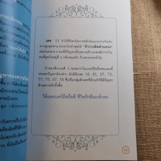 เปลี่ยนเบอร์มือถือเปลี่ยนชีวิต - ดร.นันทนาปวีณ์ สาระคุณมนตรี รูปที่ 11