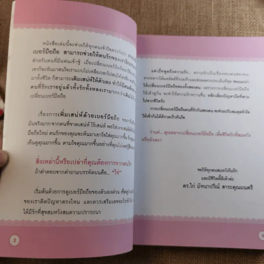 เปลี่ยนเบอร์มือถือเปลี่ยนชีวิต - ดร.นันทนาปวีณ์ สาระคุณมนตรี รูปที่ 9